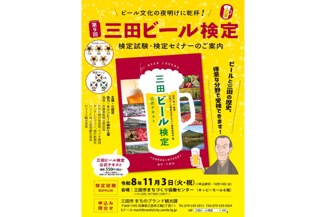 第9回三田ビール検定