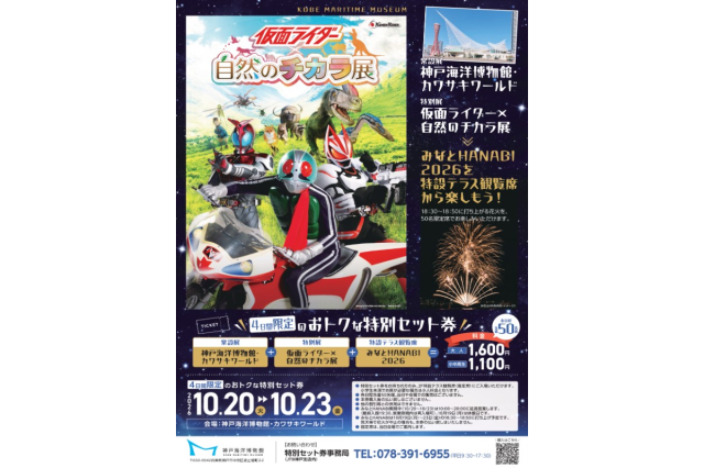 神戸海洋博物館・カワサキワールド+特別企画展+特設テラス指定席より花火鑑賞特別セット券の販売