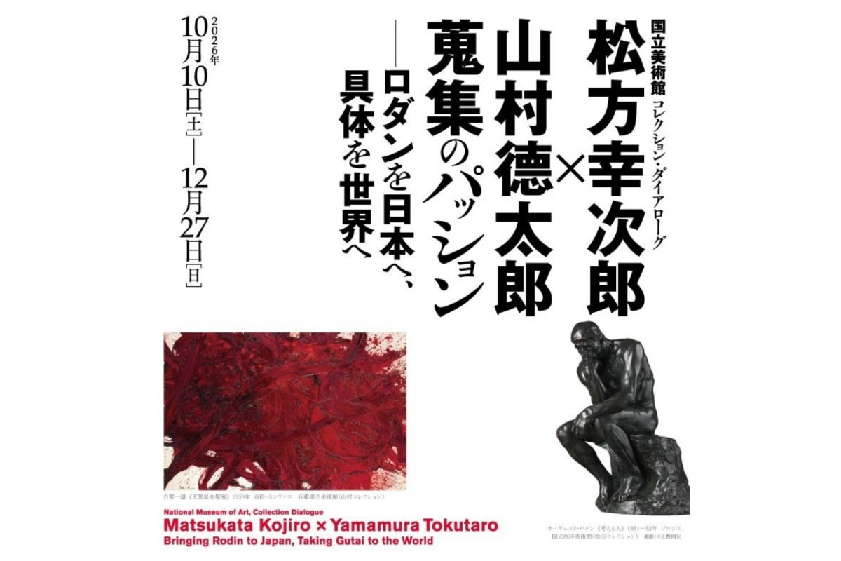 兵庫県立美術館 特別展「松方幸次郎×山村德太郎」