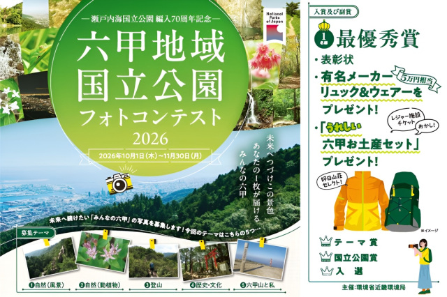 瀬戸内海国立公園編入70周年記念　六甲地域国立公園フォトコン…