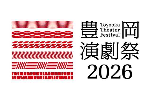 豊岡演劇祭2026