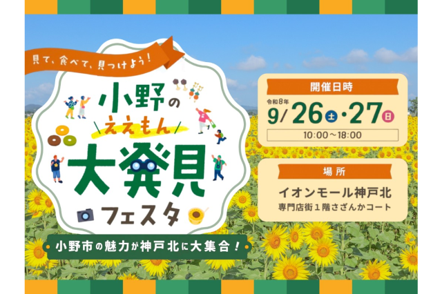 小野の「ええもん」大発見フェスタを開催!