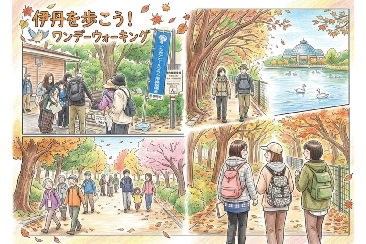 第20回伊丹を歩こうワンデーウォーキング