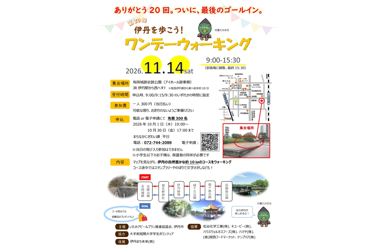 第20回伊丹を歩こうワンデーウォーキング チラシ