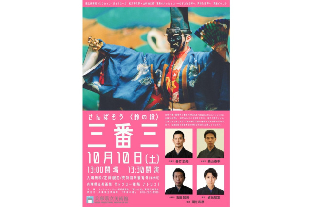 狂言上演「三番三」(兵庫県立美術館 特別展関連イベント)