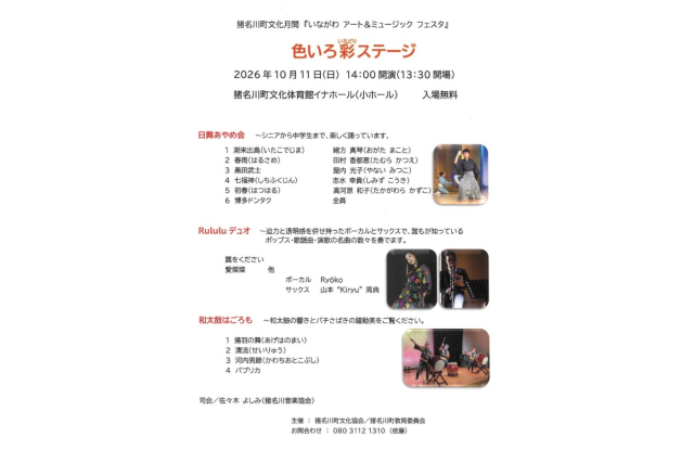 猪川町文化月間『いながわ アート&ミュージック フェスタ』色いろ彩ステージ
