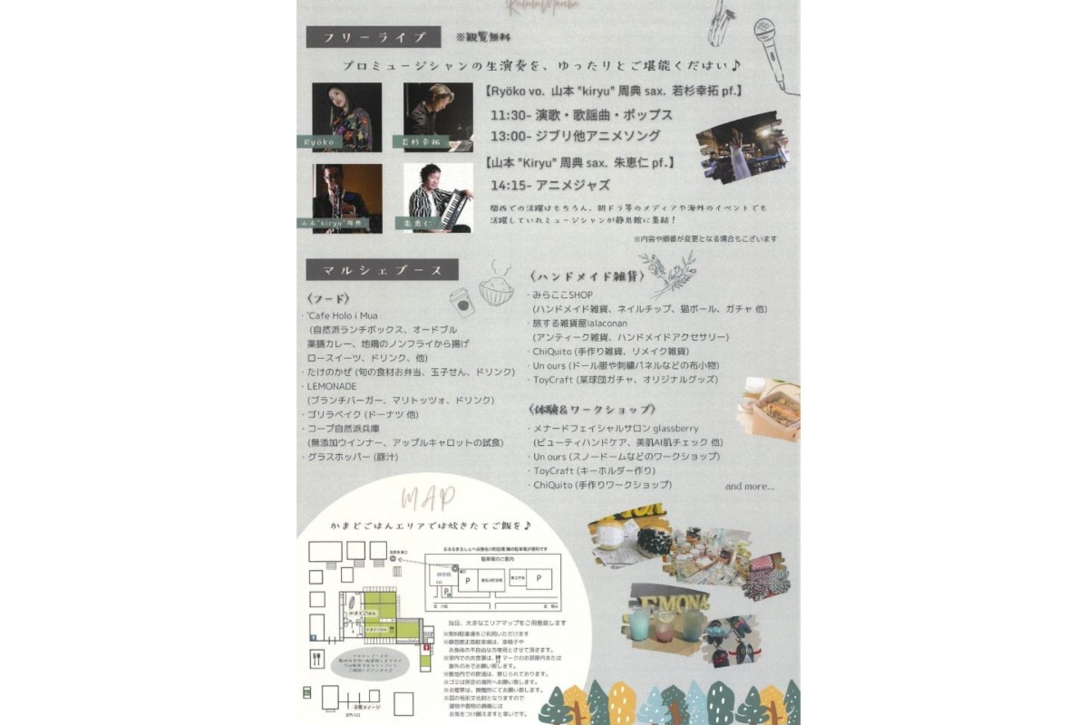 奏でる♪食べる♪集まる♪るるるまるしぇin猪名川町 静思館