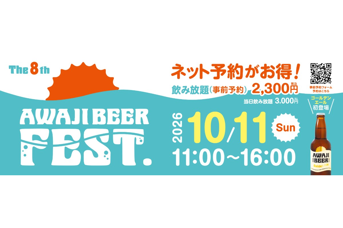 第8回淡路ビールフェス