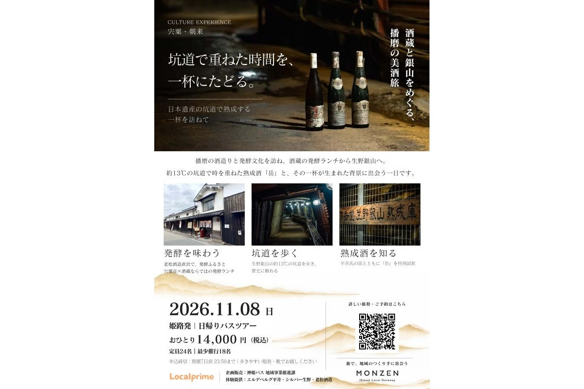 生野銀山の坑道熟成酒「岳」を味わう 播磨の発酵文化を巡るバスツアー