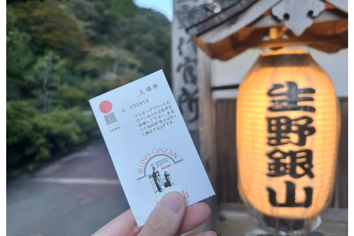 生野銀山 入場券