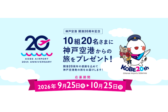 神戸空港発の旅をプレゼント