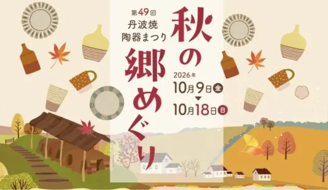 第49回　丹波焼陶器まつり　秋の郷めぐり