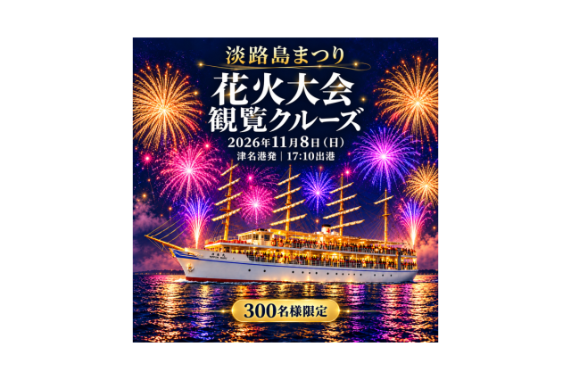 「淡路島まつり花火大会観覧クルーズ」11月8日(日)開催