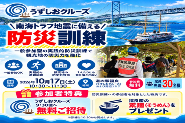 10月17日(土)、淡路島・福良で一般参加型の避難訓練を開催