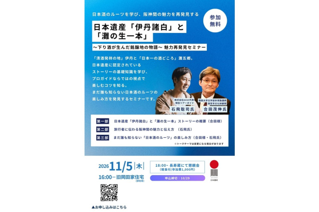 【11/5開催】日本遺産「伊丹諸白」と「灘の生一本」〜下り酒が生んだ銘醸地の物語〜