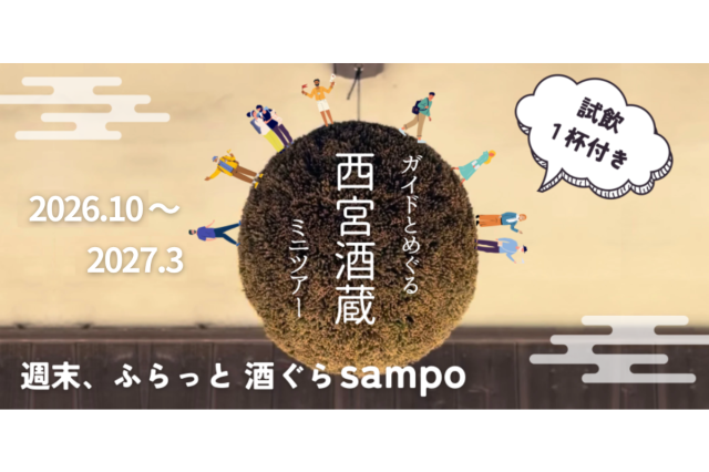 ガイドとめぐる「西宮酒蔵ミニツアー」