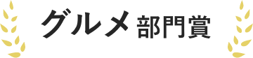 グルメ部門賞