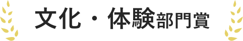 文化・体験部門賞