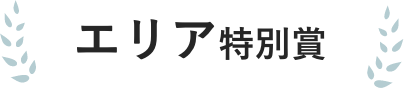 エリア特別賞