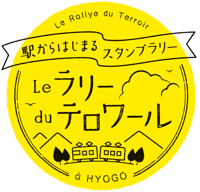 駅からはじまるスタンプラリー Le ラリー du テロワール