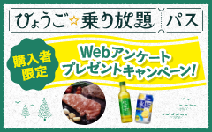 ひょうご乗り放題パス