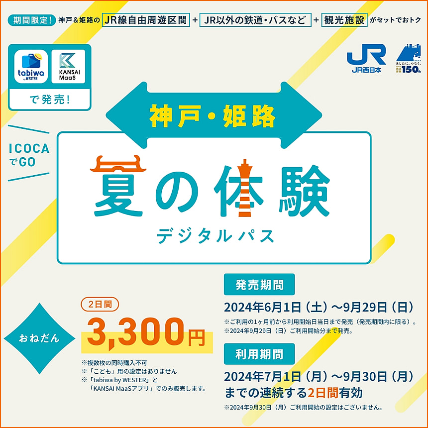 神戸・姫路 夏の体験デジタルパス