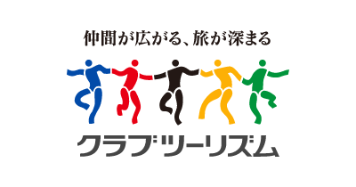 クラブツーリズム
