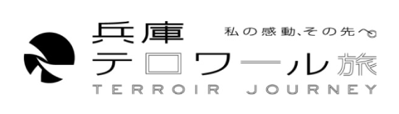 兵庫テロワール旅