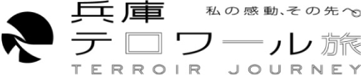 兵庫テロワール旅