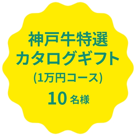 【神戸牛特選カタログギフト(1万円コース)】10名様