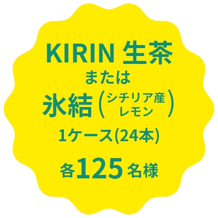 【KIRIN 生茶または氷結（シチリア産レモン）　1ケース(24本)】各125名様
