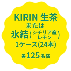 【KIRIN 生茶または氷結（シチリア産レモン）　1ケース(24本)】各125名様