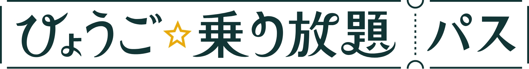 ひょうご☆乗り放題パス