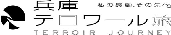 兵庫テロワール旅
