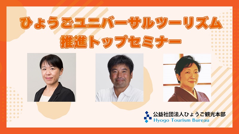 令和4年度ひょうごユニバーサルツーリズムトップセミナー