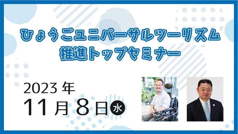 令和5年度ひょうごユニバーサルツーリズム推進トップセミナー