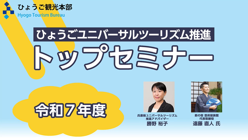 令和7年度ひょうごユニバーサルツーリズム推進トップセミナー