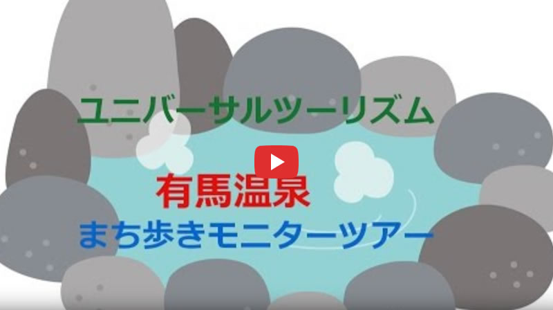 「有馬温泉」まち歩きモニターツアー