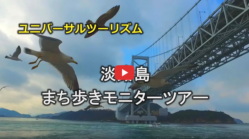 「淡路島」まち歩きモニターツアー