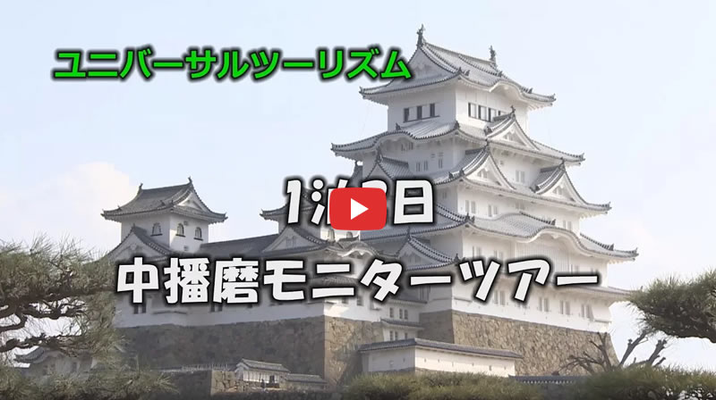 1泊2日 中播磨モニターツアー