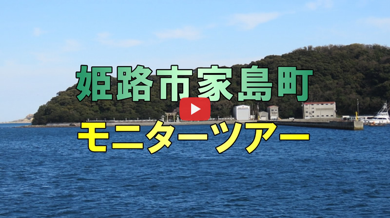 ユニバーサルツーリズム　姫路市家島町モニターツアー