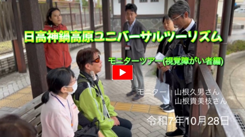 日高神鍋高原　ユニバーサルツーリズムモニターツアー