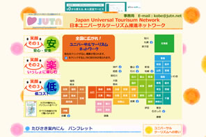 日本ユニバーサルツーリズム推進ネットワーク