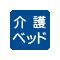 介護ベッド