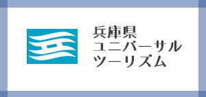 ひょうごユニバーサルツーリズム