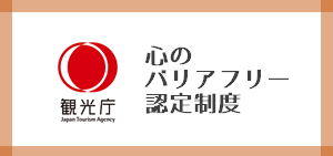 観光庁：心のバリアフリー