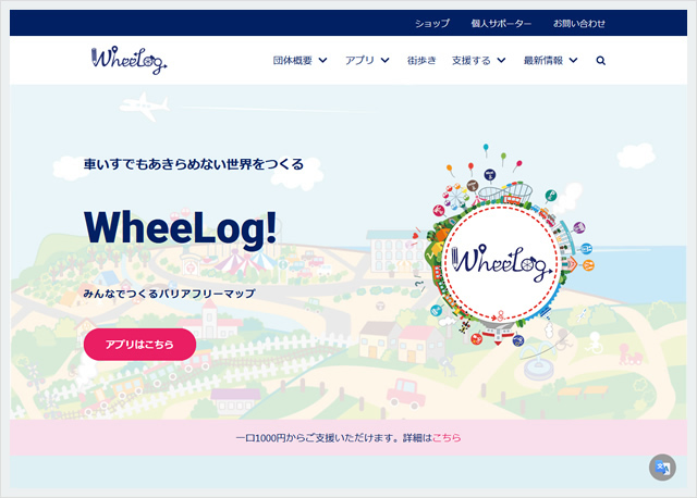 みんなでつくるバリアフリーマップ「WheeLog!」