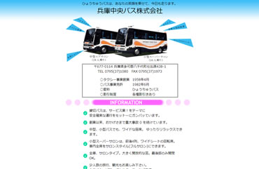 兵庫中央バス株式会社